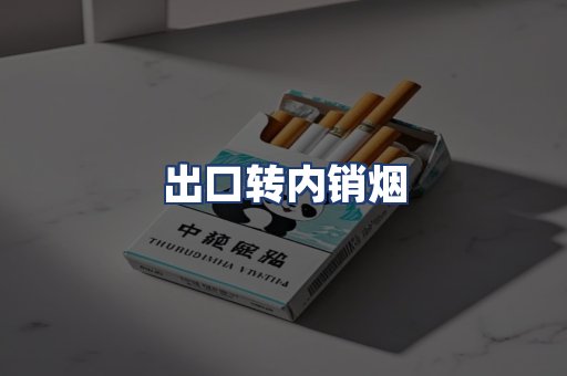 出口转内销烟